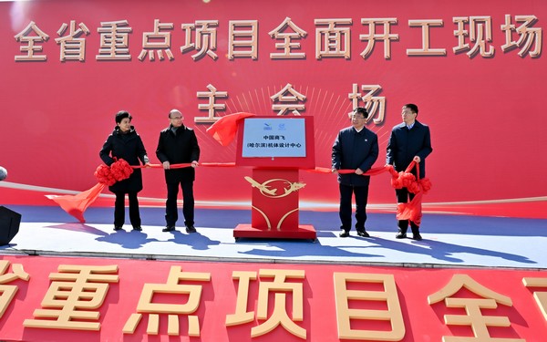全省重點項目全面開工現場會舉行了中國商飛（哈爾濱）機體設計中心項目揭牌儀式