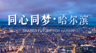 第九屆亞冬會哈爾濱城市宣傳片發布