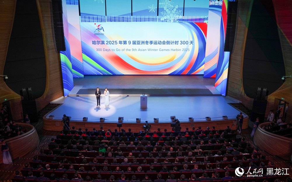 哈尔滨2025年第9届亚冬会倒计时300天主题活动举行