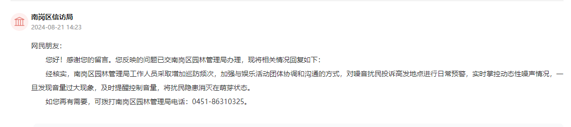 南崗區信訪局通過人民網“領導留言板”回復截圖。