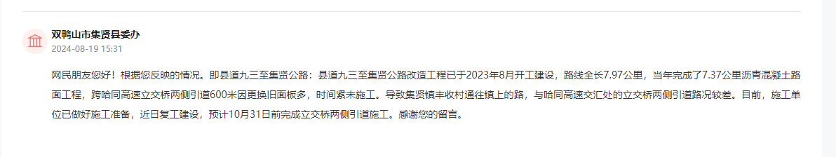 集賢縣委辦通過人民網“領導留言板”回復截圖。