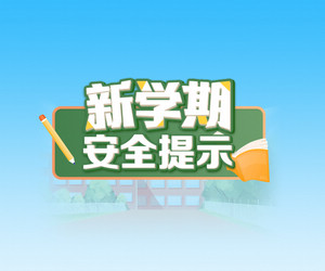 ＠黑龙江中小学生 这份安全提示请查收