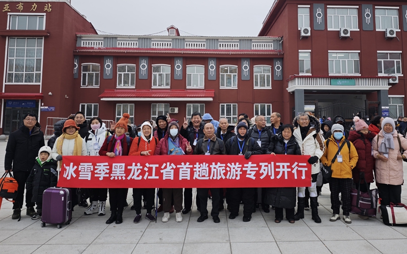 黑龙江开行今冬首趟冰雪旅游专列