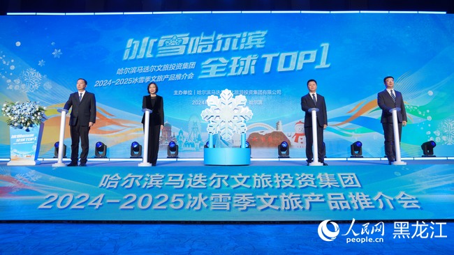 哈尔滨马迭尔文旅投资集团2024