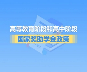 事关国家奖助学金政策，黑龙江发布通知