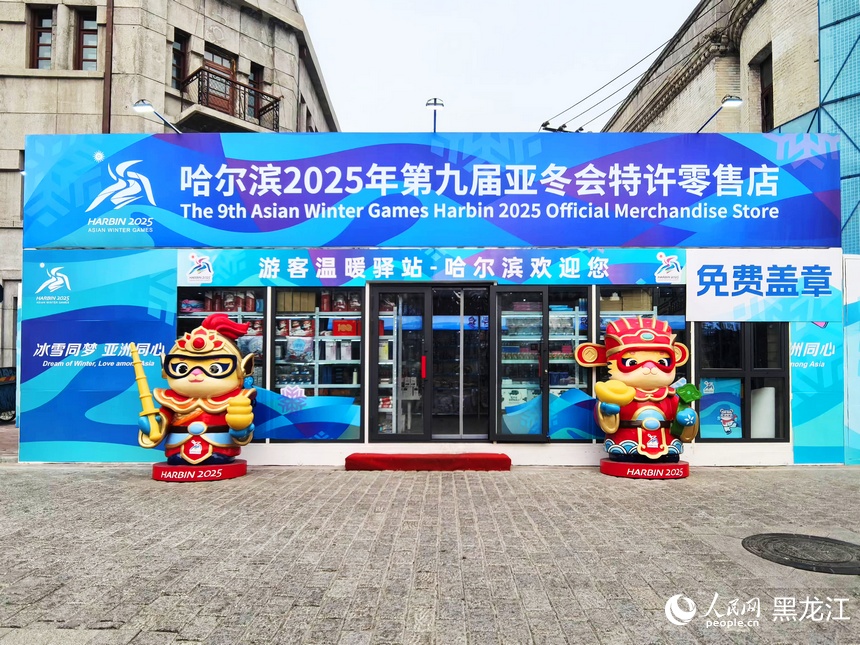 哈尔滨2025年第九届亚冬会特许零售店。人民网记者 张齐摄