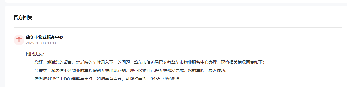 肇東市物業服務中心通過人民網“領導留言板”回復截圖。