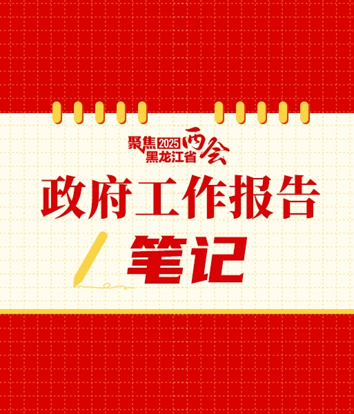 黑龙江省政府工作报告笔记，2025年工作重点来了