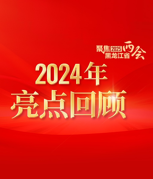 政府工作报告中的龙江2024