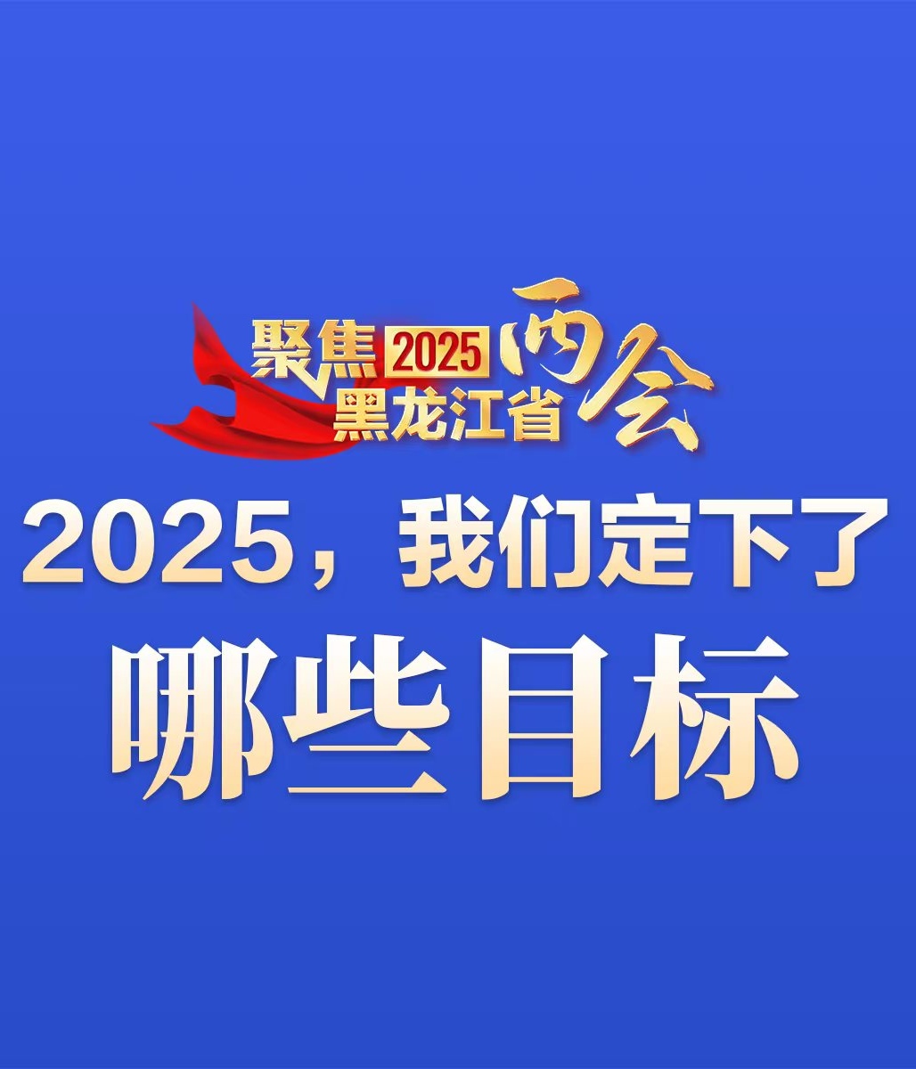 一组图看2025龙江发展目标