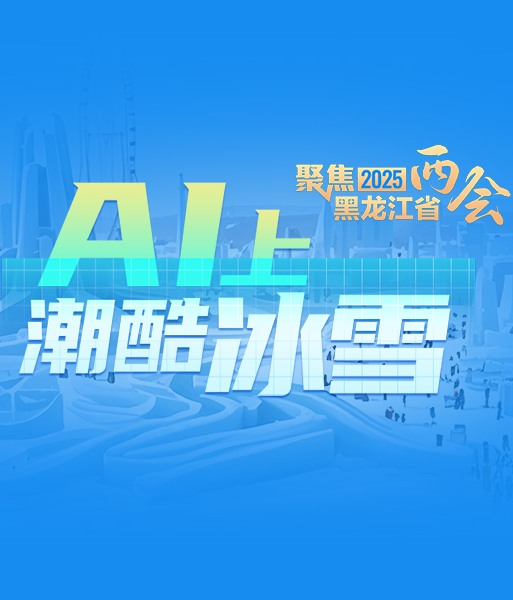 聚焦2025年黑龙江省两会 AI上潮酷冰雪