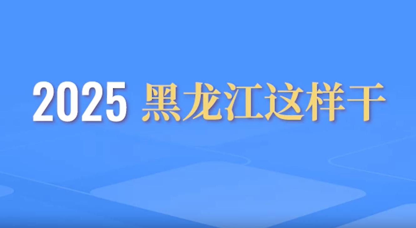 2025，黑龍江這樣干！