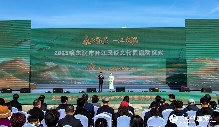 “春水盛景 一江欢歌” 2025哈尔滨市开江民俗文化周启动 