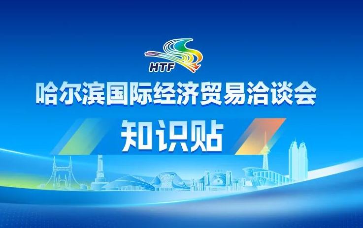 哈洽会是个什么会？