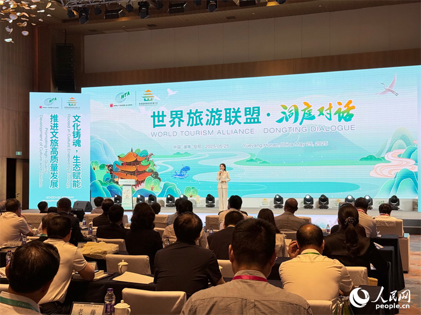 “2025世界旅游联盟·洞庭对话”现场。人民网记者 吴茜薇摄