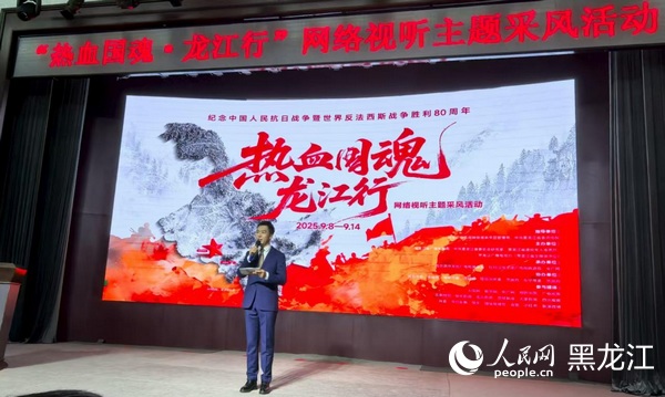 “热血国魂·龙江行”网络视听主题采风活动启动仪式。人民网记者 张齐摄