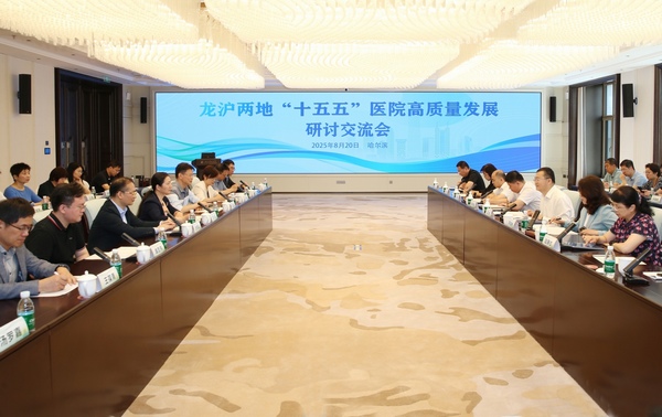龙沪两地医院“十五五”高质量发展研讨交流会在哈尔滨召开