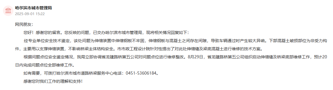 哈爾濱市城市管理局通過人民網“領導留言板”回復截圖。