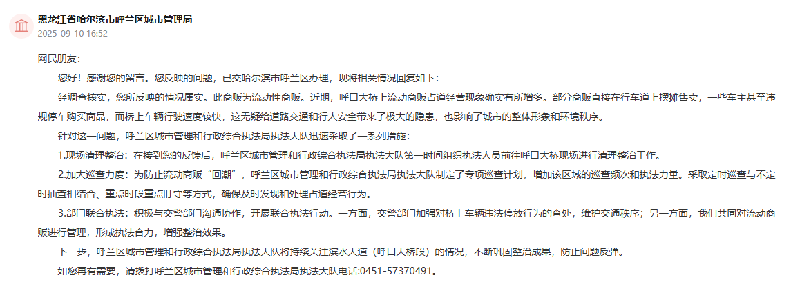 哈爾濱市呼蘭區城市管理局通過人民網“領導留言板”回復截圖。