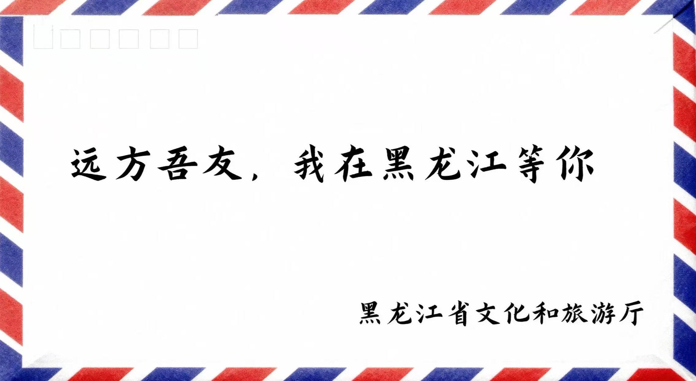 遠方吾友，我在黑龍江等你
