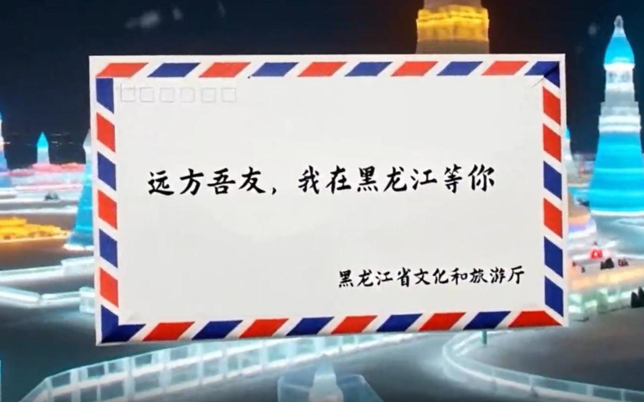 冰雪传情 思念成书——致四海宾朋的一封信