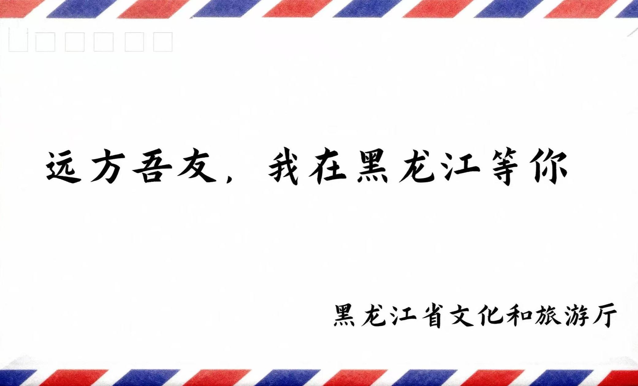 远方吾友，我在黑龙江等你