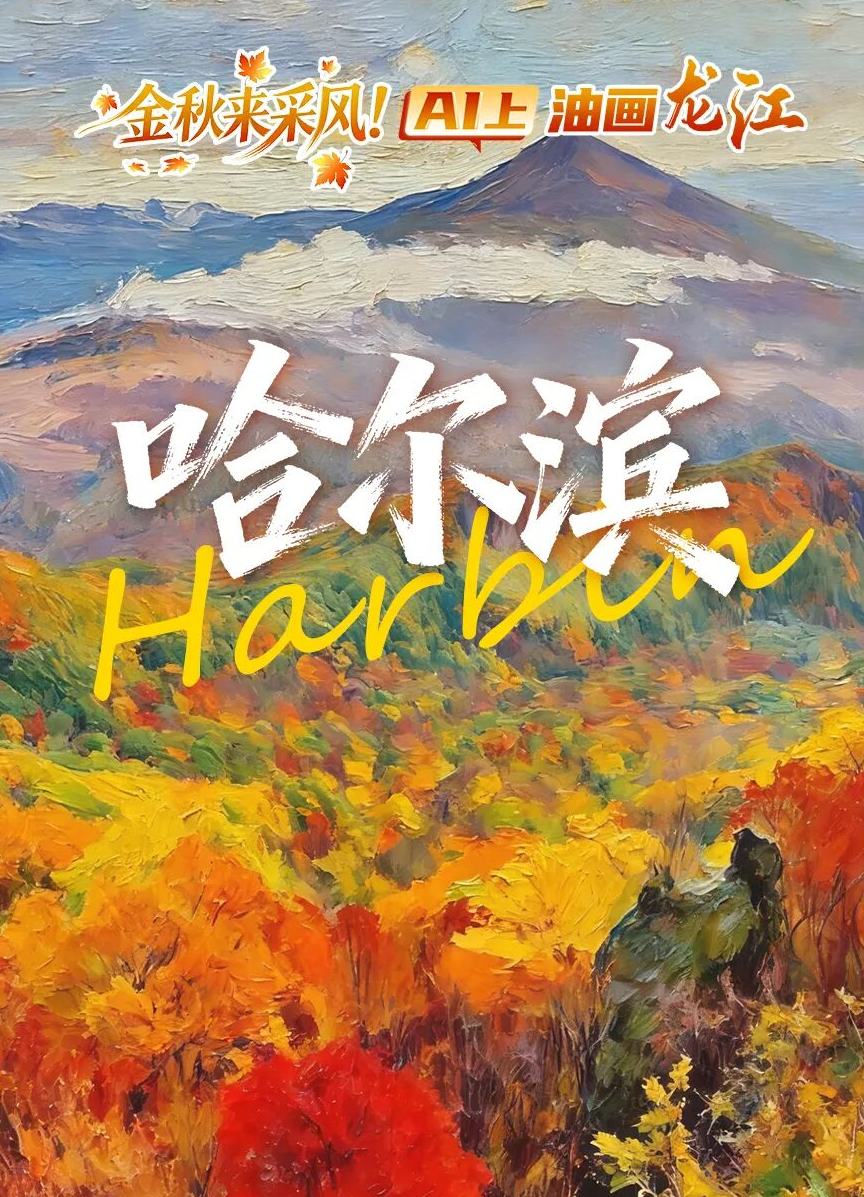 金秋来采风！AI上油画龙江