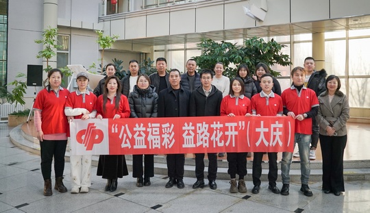 大庆市福彩中心开展“公益福彩 益路花开”活动