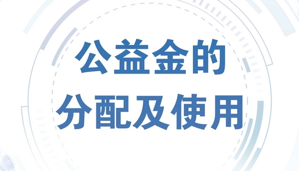 公益金的分配及使用