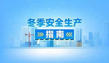 冬季安全生产，这些问题要注意！