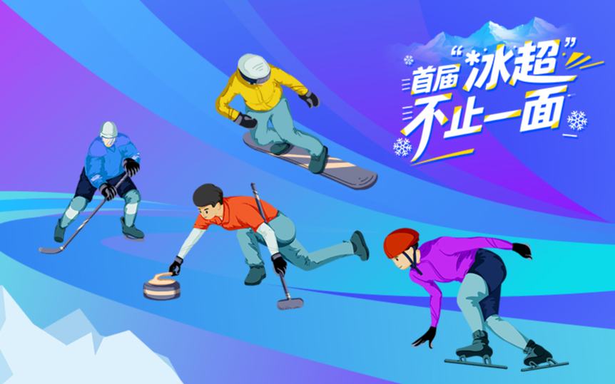 黑龙江首届“冰超” 精彩不止一面