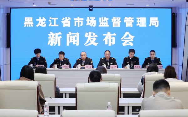 发布会现场。黑龙江省市场监管局供图