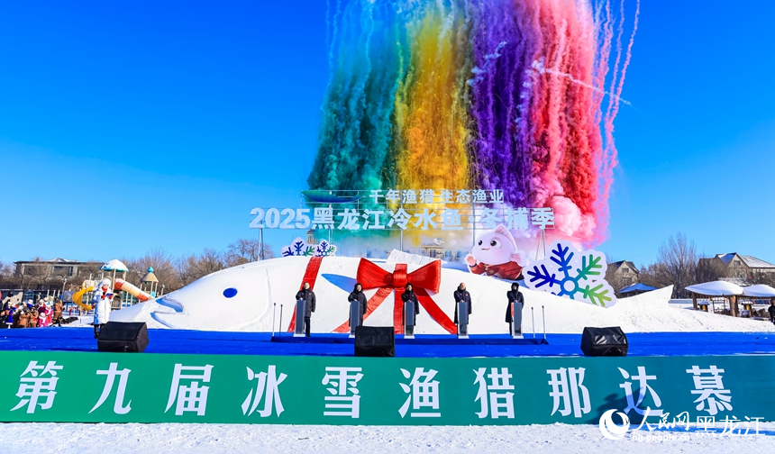 2025黑龙江“冷水鱼·冬捕季”大庆连环湖活动启幕