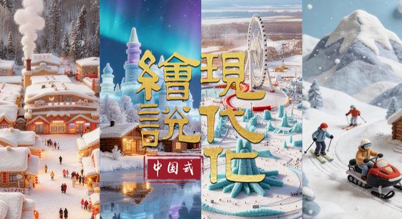 繪說現代化丨冰雪龍江 熱力全開