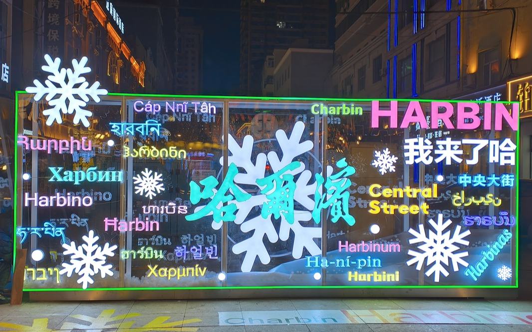 中央大街新增“世界语言冰雪打卡墙”
