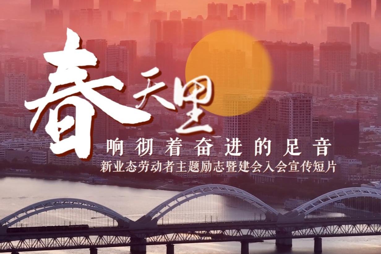 新业态劳动者主题励志暨建会入会短片