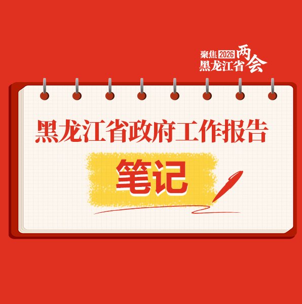 黑龙江省政府工作报告笔记来了