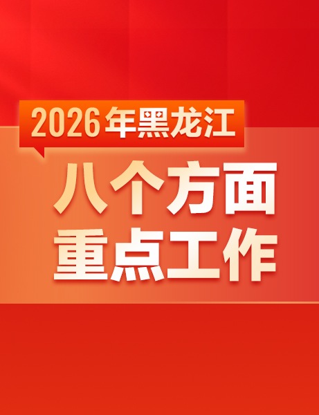 划重点！2026年黑龙江这样干