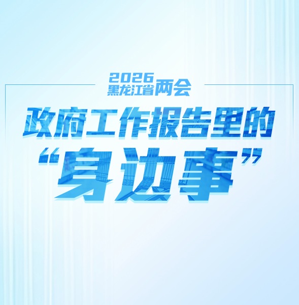 与你有关！政府工作报告里的“身边事”