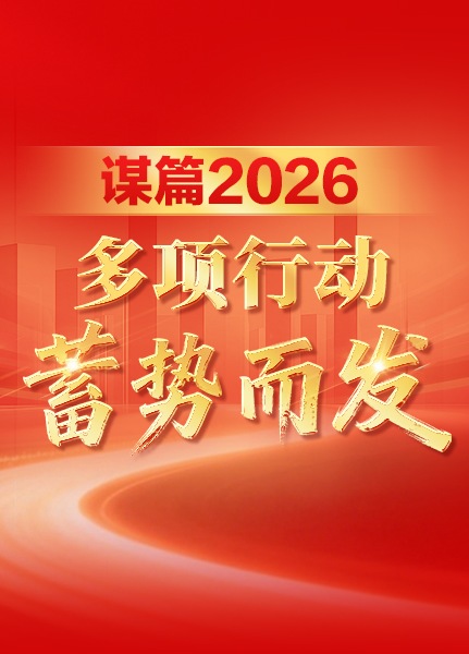 黑龙江省聚力8大方面 多项行动蓄势而发