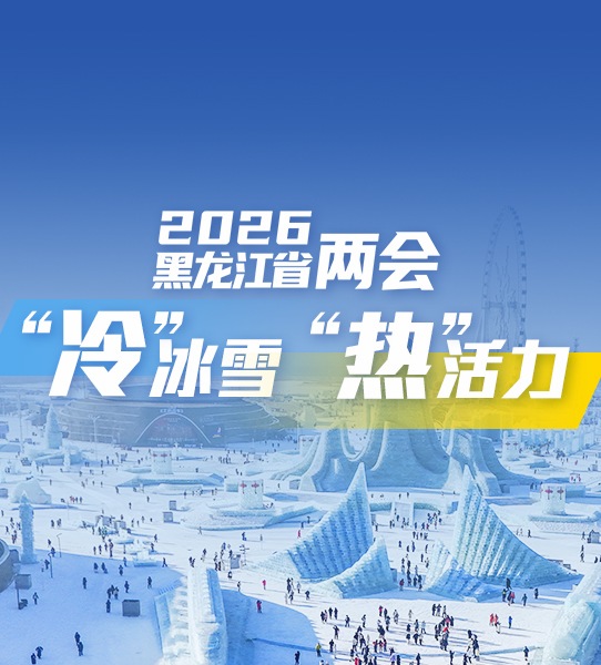 黑龙江：“冷”冰雪释放“热”活力