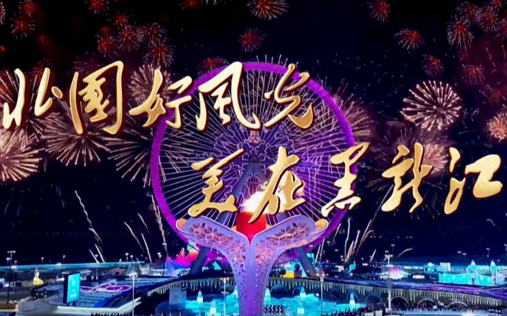 北国好风光 美在黑龙江