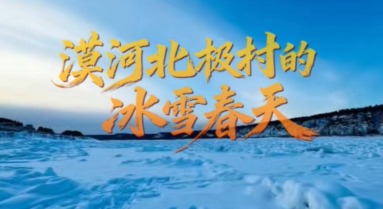 漠河北极村的冰雪春天