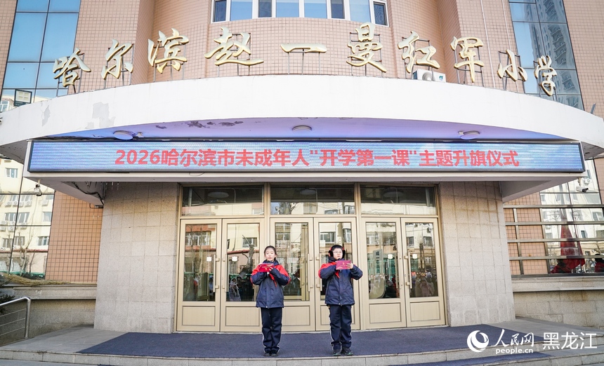 哈尔滨市中小学迎来“开学第一课”