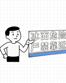 春融期，冰面安全要注意