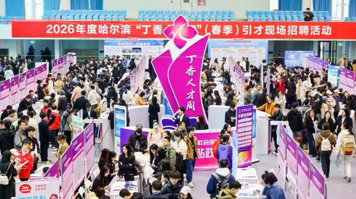 哈爾濱市平房區廣攬英才賦能高質量發展