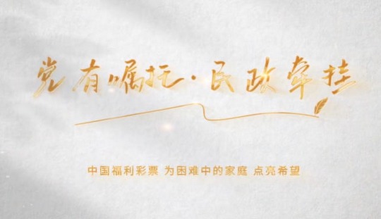 黑龙江福彩视频作品获“文明龙江”主题公益广告征集展示一等奖