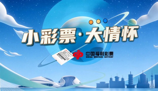 小彩票·大情怀