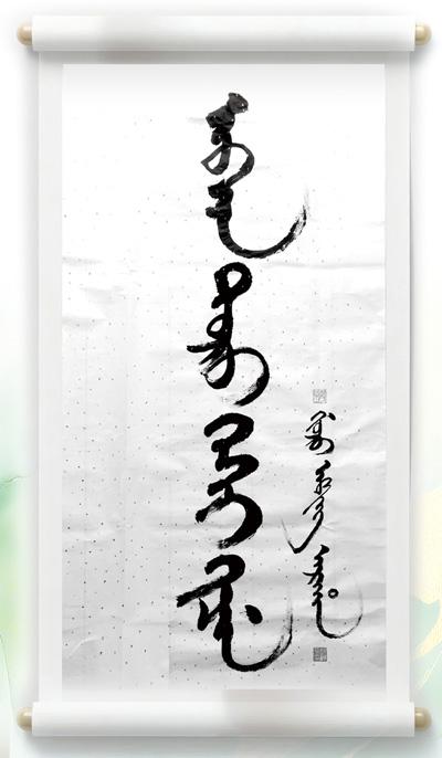 赵阿平的满文书法作品《天道酬勤》。图为受访者提供
