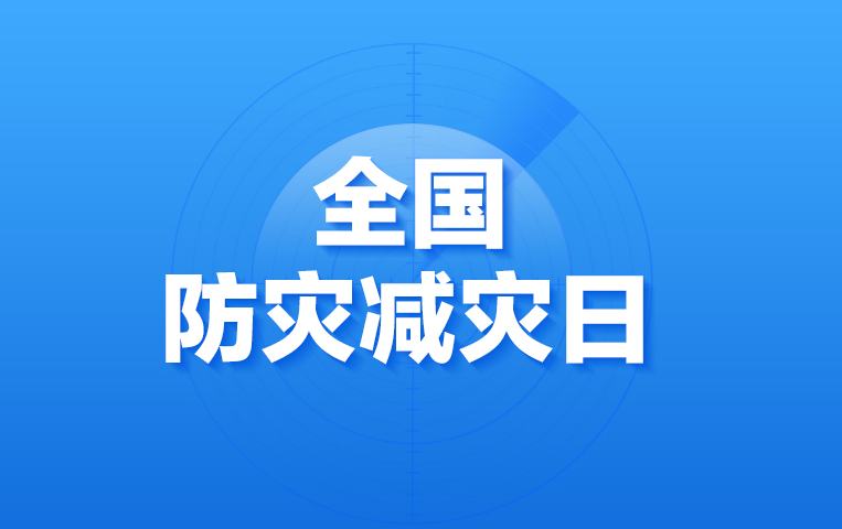 提高防災減災救災能力，牢記這些知識！